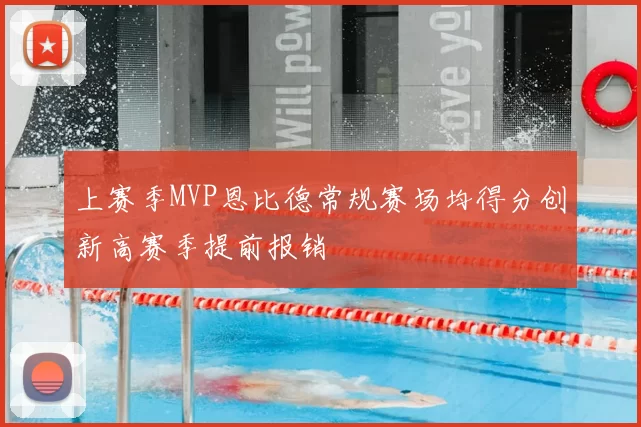 上赛季MVP恩比德常规赛场均得分创新高赛季提前报销