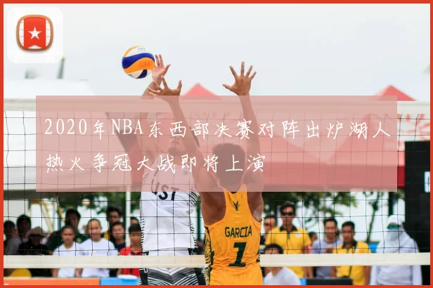 2020年NBA东西部决赛对阵出炉湖人热火争冠大战即将上演