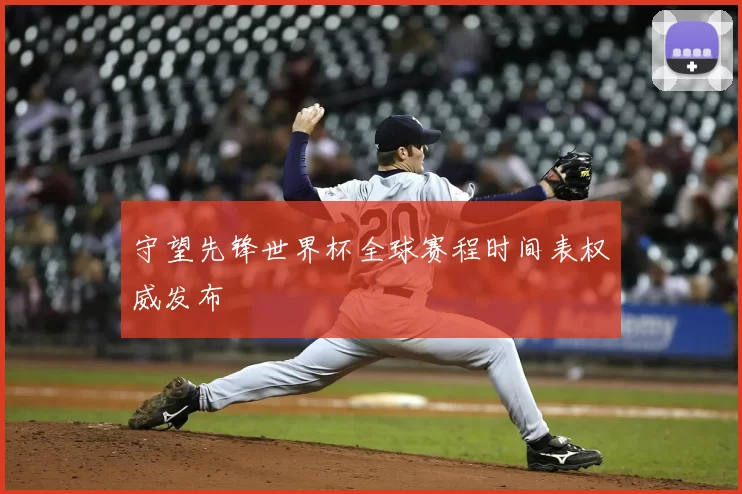 守望先锋世界杯全球赛程时间表权威发布