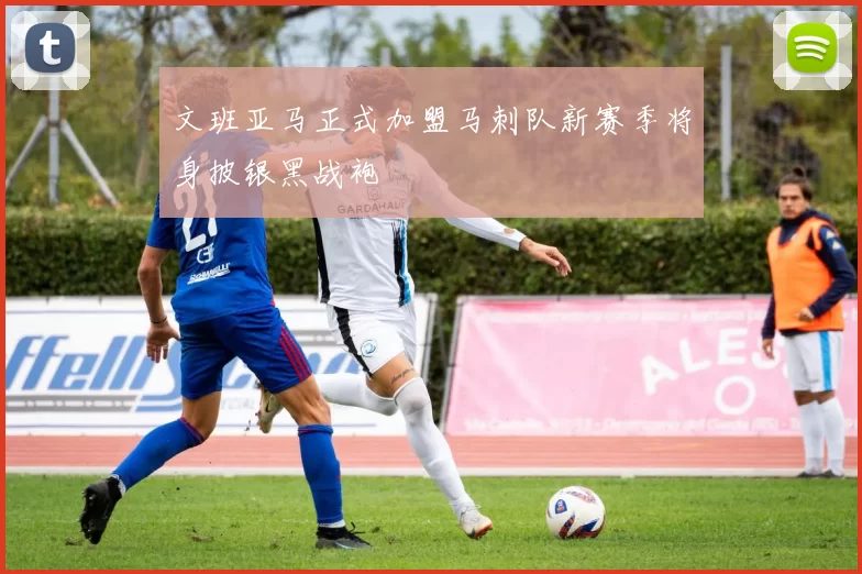 文班亚马正式加盟马刺队新赛季将身披银黑战袍