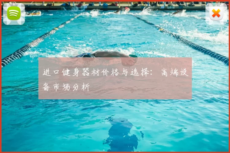 进口健身器材价格与选择:高端设备市场分析