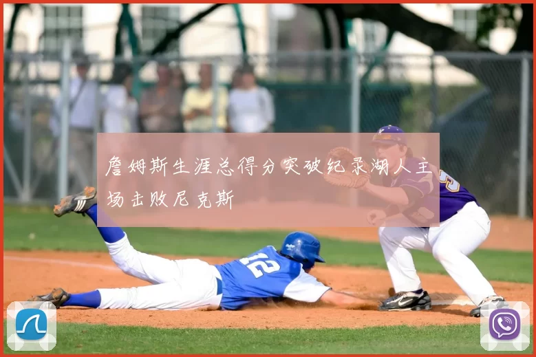 詹姆斯生涯总得分突破纪录湖人主场击败尼克斯