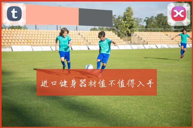 进口健身器材值不值得入手