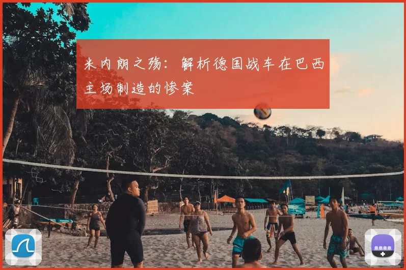 米内朗之殇：解析德国战车在巴西主场制造的惨案