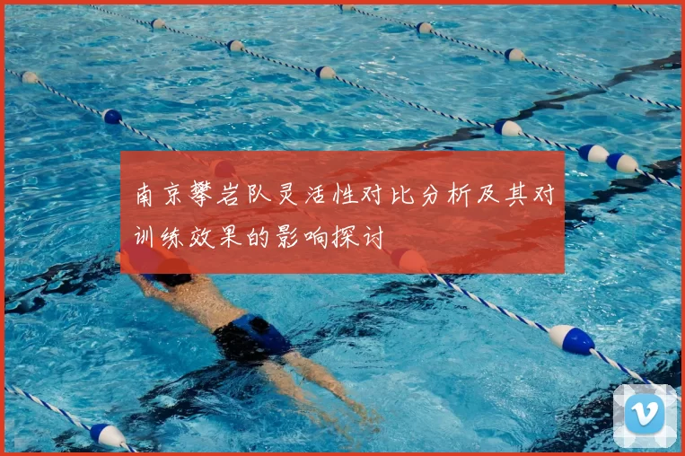 南京攀岩队灵活性对比分析及其对训练效果的影响探讨