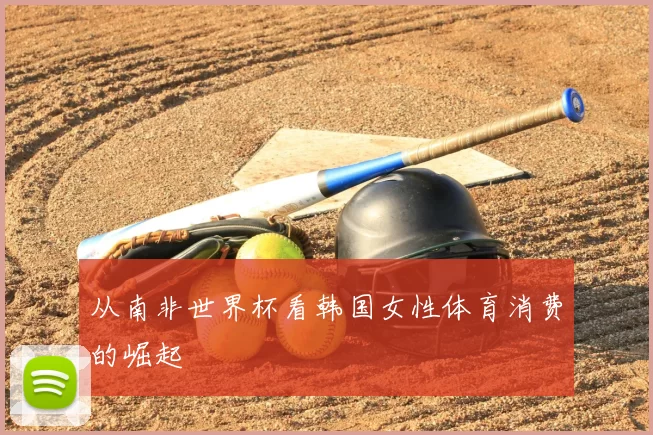 从南非世界杯看韩国女性体育消费的崛起