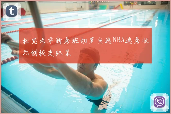 杜克大学新秀班切罗当选NBA选秀状元创校史纪录