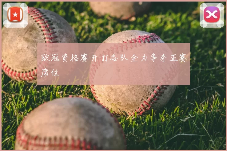 欧冠资格赛开打各队全力争夺正赛席位