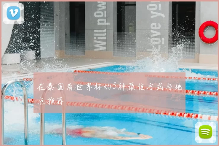 在泰国看世界杯的5种最佳方式与地点推荐