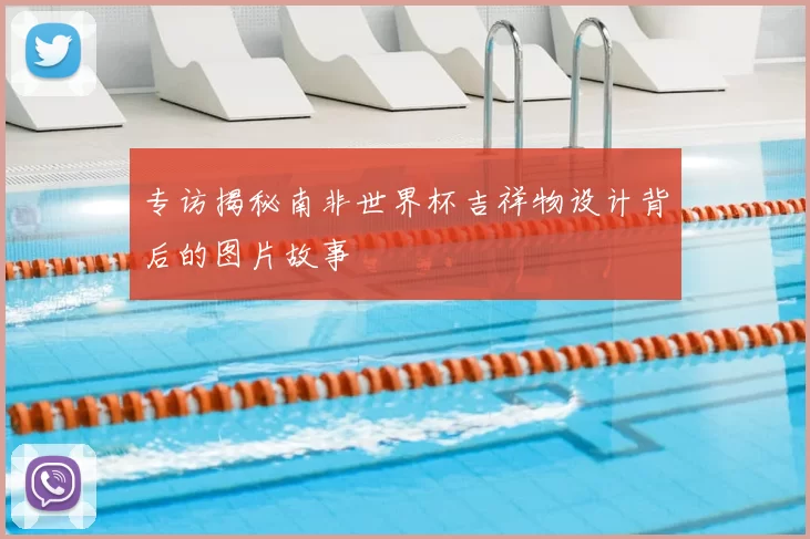 专访揭秘南非世界杯吉祥物设计背后的图片故事