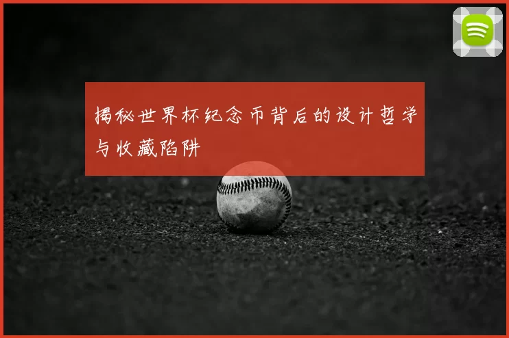 揭秘世界杯纪念币背后的设计哲学与收藏陷阱