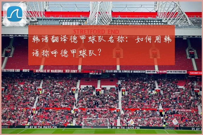 韩语翻译德甲球队名称：如何用韩语称呼德甲球队？