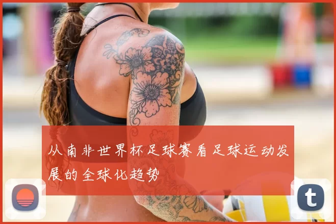 从南非世界杯足球赛看足球运动发展的全球化趋势