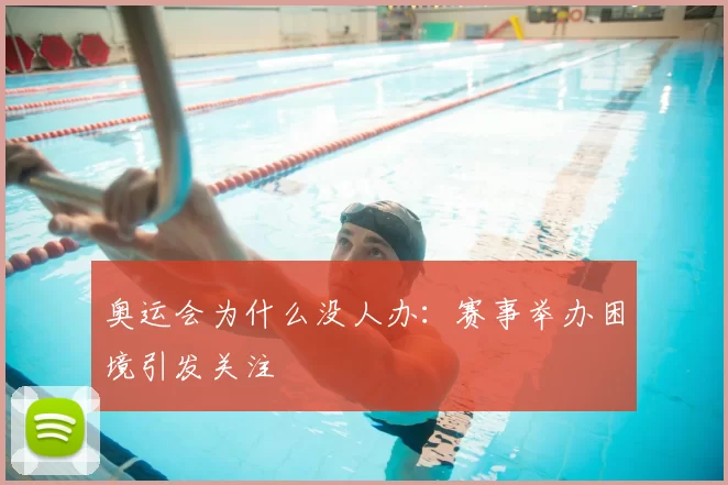 奥运会为什么没人办：赛事举办困境引发关注