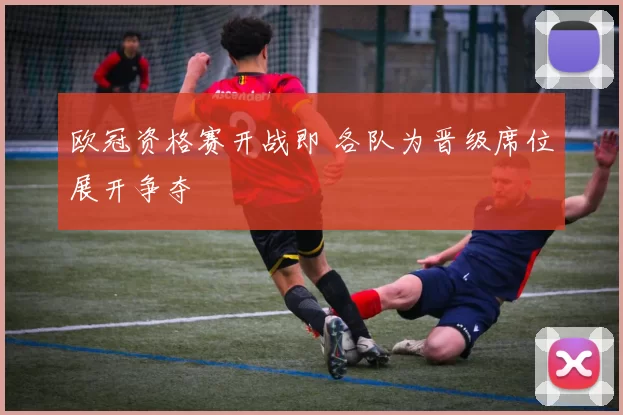 欧冠资格赛开战即 各队为晋级席位展开争夺