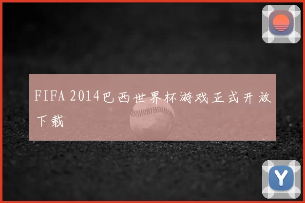 FIFA 2014巴西世界杯游戏正式开放下载