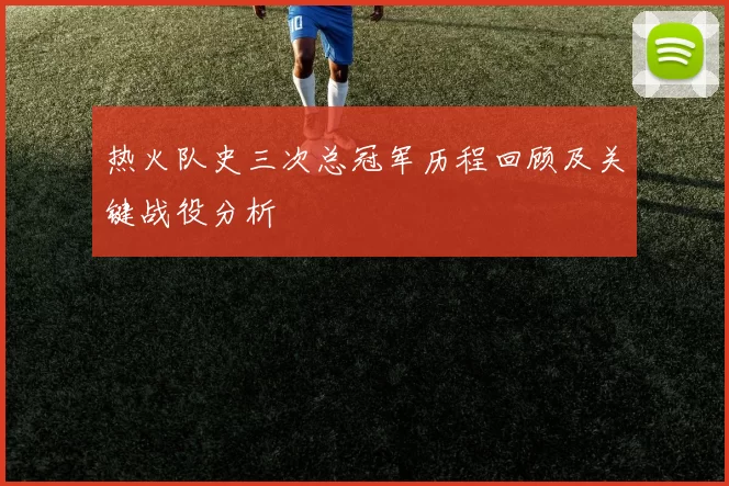热火队史三次总冠军历程回顾及关键战役分析