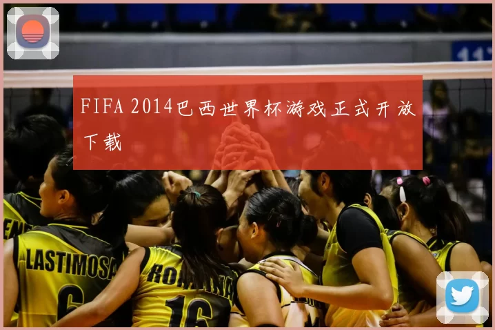 FIFA 2014巴西世界杯游戏正式开放下载