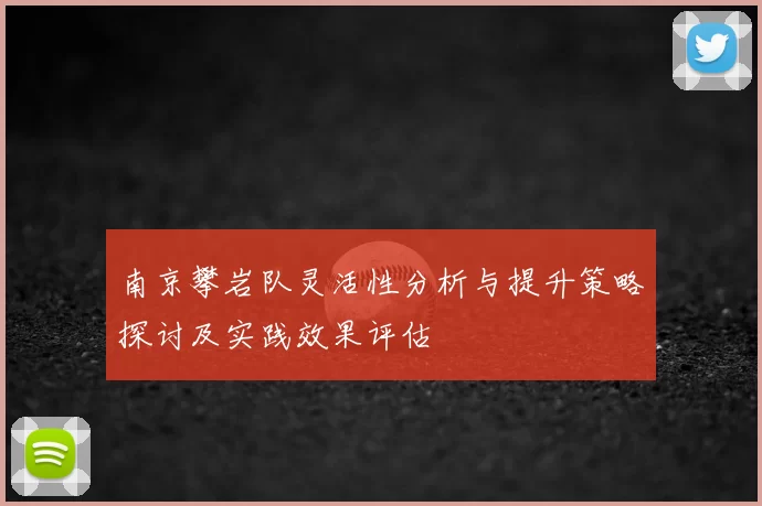 南京攀岩队灵活性分析与提升策略探讨及实践效果评估