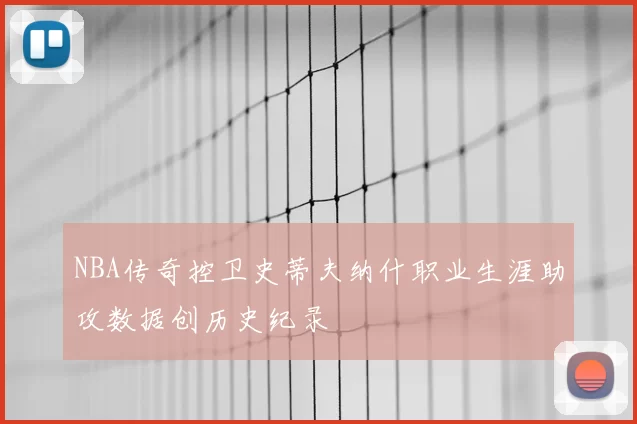NBA传奇控卫史蒂夫纳什职业生涯助攻数据创历史纪录