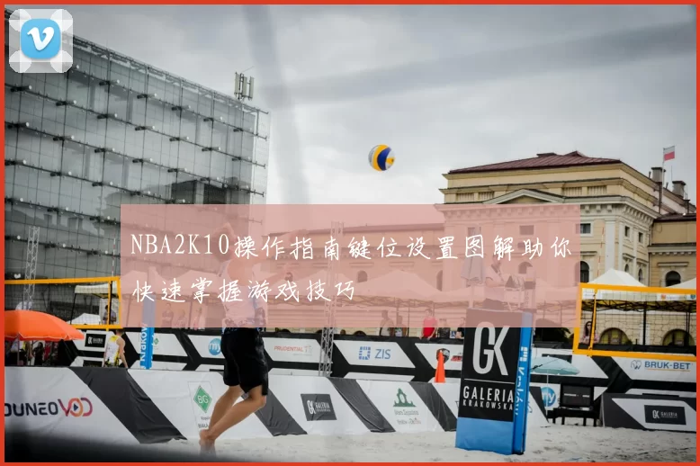 NBA2K10操作指南键位设置图解助你快速掌握游戏技巧