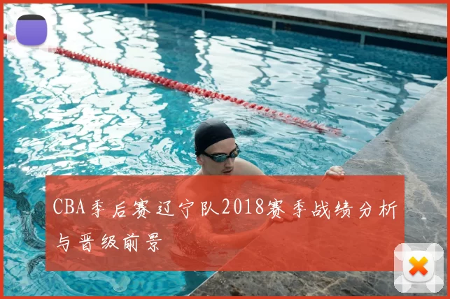 CBA季后赛辽宁队2018赛季战绩分析与晋级前景