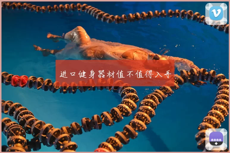 进口健身器材值不值得入手