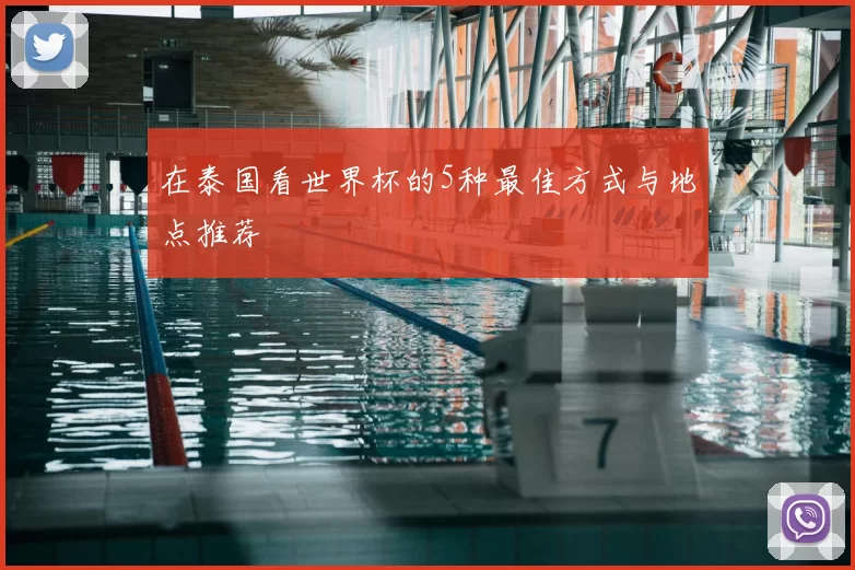 在泰国看世界杯的5种最佳方式与地点推荐