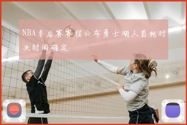 NBA季后赛赛程公布勇士湖人首轮对决时间确定