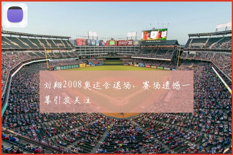 刘翔2008奥运会退场，赛场遗憾一幕引发关注