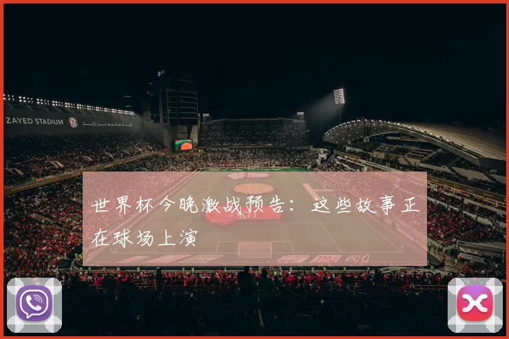 世界杯今晚激战预告:这些故事正在球场上演