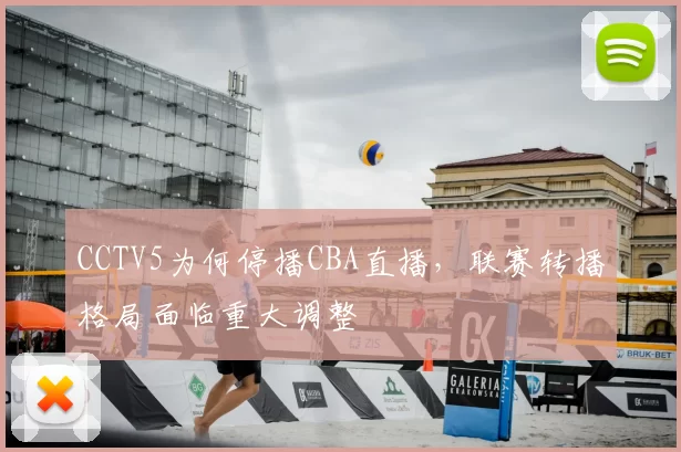 CCTV5为何停播CBA直播,联赛转播格局面临重大调整