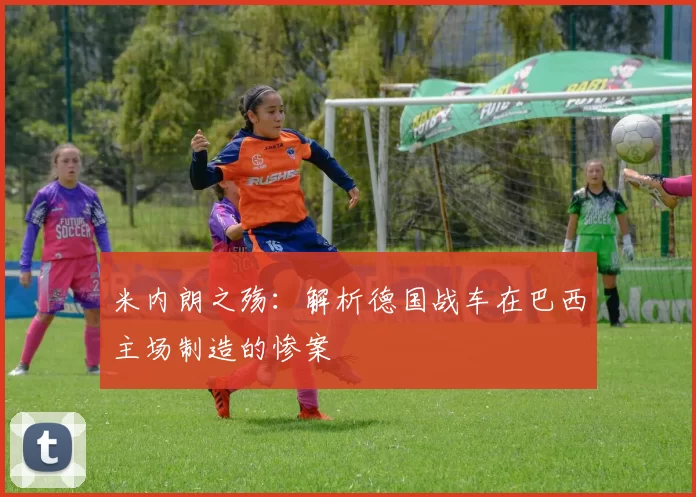 米内朗之殇:解析德国战车在巴西主场制造的惨案