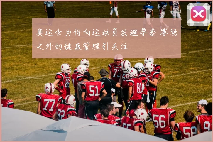 奥运会为何向运动员发避孕套 赛场之外的健康管理引关注