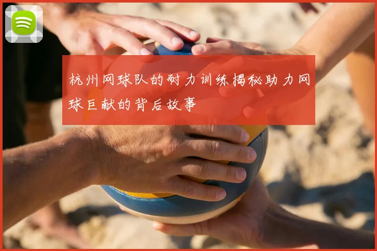 杭州网球队的耐力训练揭秘助力网球巨献的背后故事