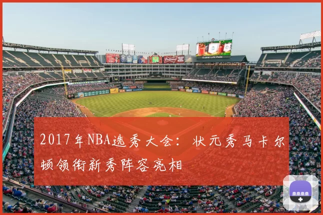 2017年NBA选秀大会:状元秀马卡尔顿领衔新秀阵容亮相