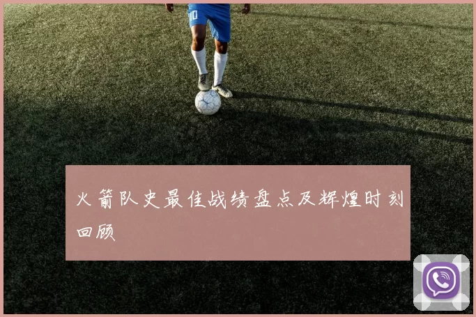 火箭队史最佳战绩盘点及辉煌时刻回顾