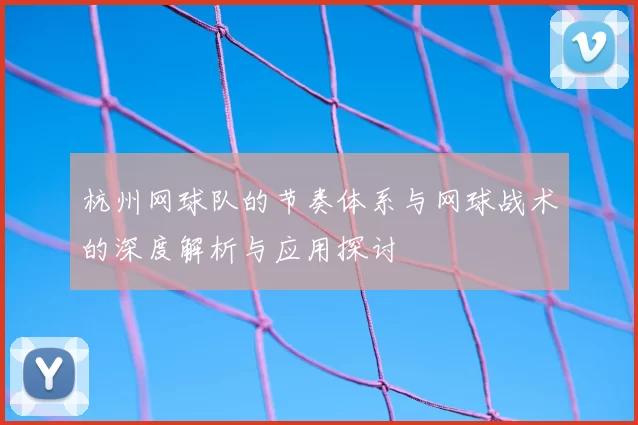 杭州网球队的节奏体系与网球战术的深度解析与应用探讨