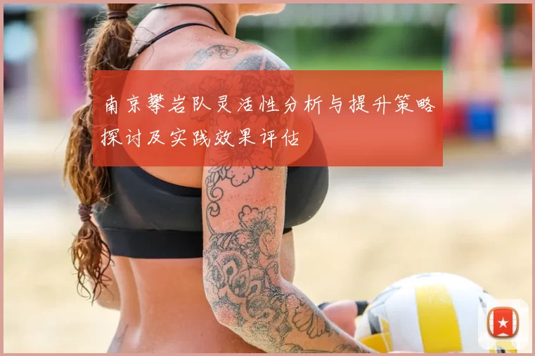 南京攀岩队灵活性分析与提升策略探讨及实践效果评估