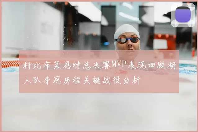 科比布莱恩特总决赛MVP表现回顾湖人队夺冠历程关键战役分析