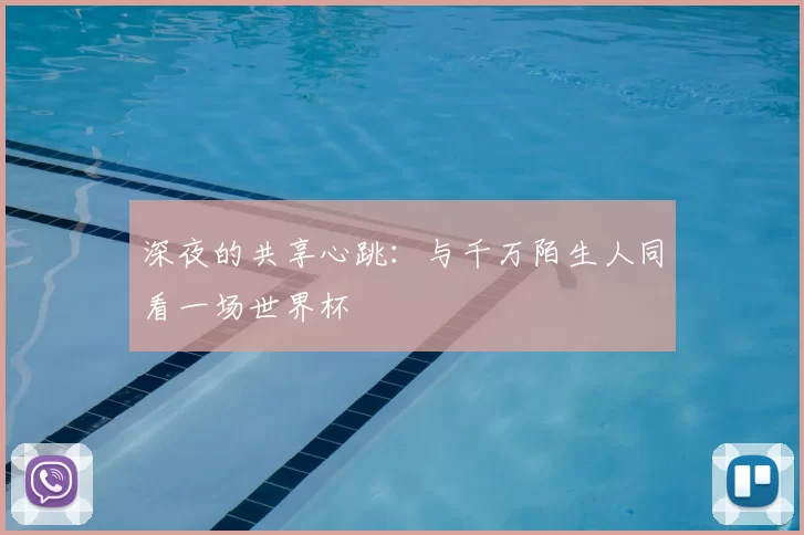 深夜的共享心跳:与千万陌生人同看一场世界杯