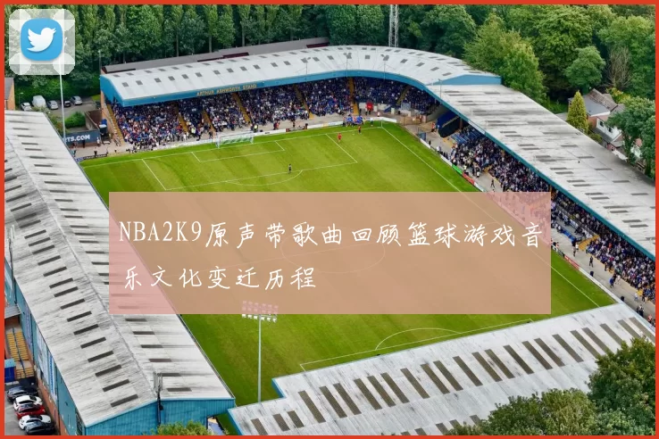 NBA2K9原声带歌曲回顾篮球游戏音乐文化变迁历程