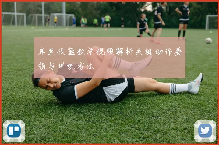 库里投篮教学视频解析关键动作要领与训练方法