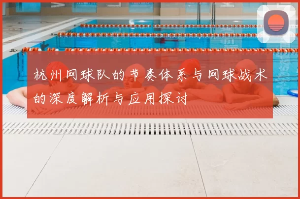 杭州网球队的节奏体系与网球战术的深度解析与应用探讨