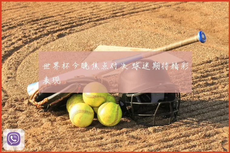 世界杯今晚焦点对决 球迷期待精彩表现