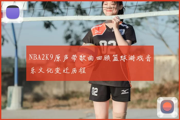 NBA2K9原声带歌曲回顾篮球游戏音乐文化变迁历程