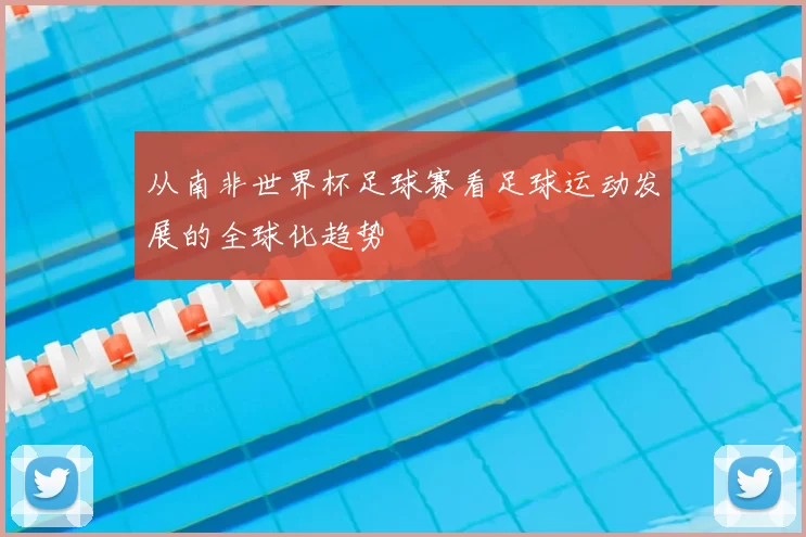 从南非世界杯足球赛看足球运动发展的全球化趋势