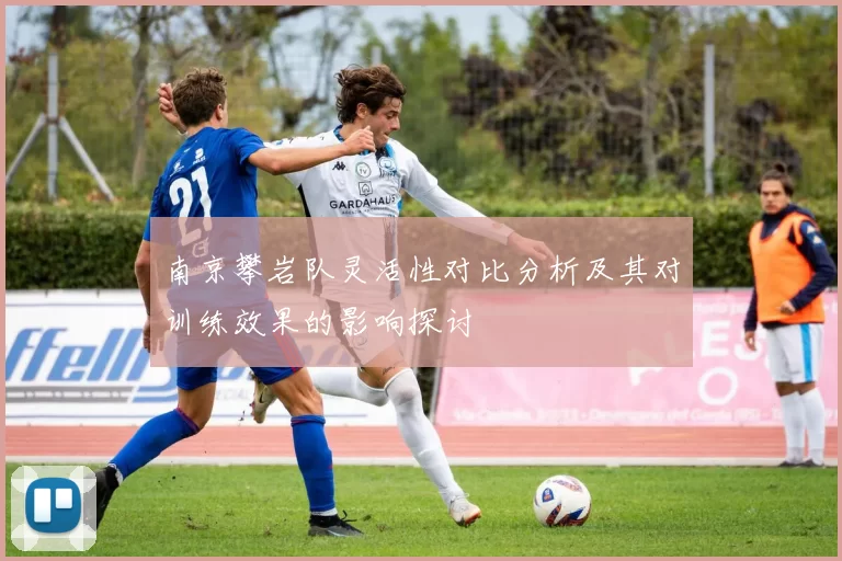 南京攀岩队灵活性对比分析及其对训练效果的影响探讨