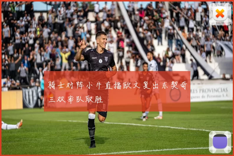 骑士对阵小牛直播欧文复出东契奇三双率队取胜