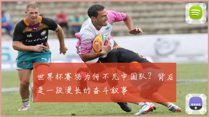 世界杯赛场为何不见中国队？背后是一段漫长的奋斗叙事